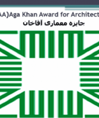 جایزه معماری آقاخان (Aga Khan Award for Architecture (AKAA