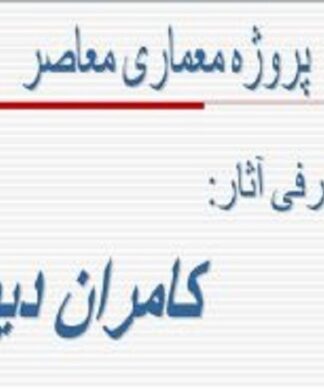 معرفی آثار کامران دیبا