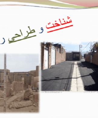 شناخت جامع و طراحی پایدار روستا راهنمای طرح