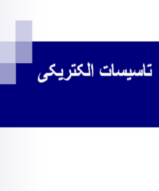 طراحی سازه و تاسیسات مجتمع مسکونی گرمایش، سرمایش