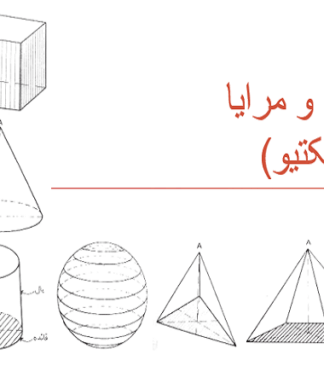 آموزش جامع پرسپکتیو، آگزونومتریک و ترسیم فنی سهبعدی