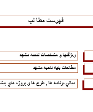 طرح جامع توسعه و عمران ناحیه مشهد