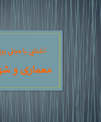 مبانی برنامهریزی معماری و شهرسازی و انواع طرحها