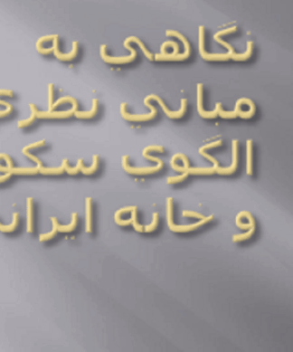 مبانی نظری و تحول الگوی سکونت خانه ایرانی