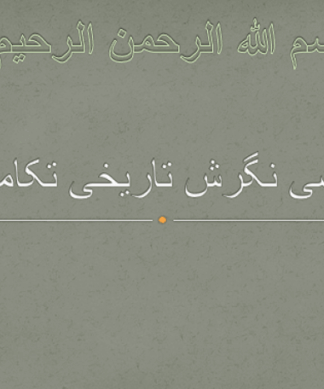 برسی نگرش تاریخی تکاملی