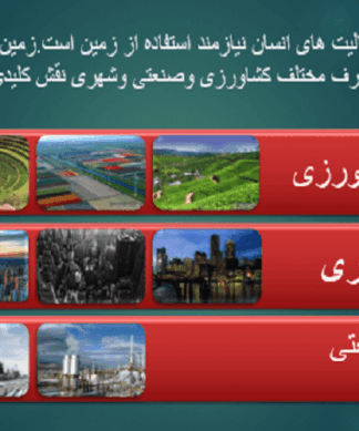 شیوه های کنترل کاربری اراضی شهری