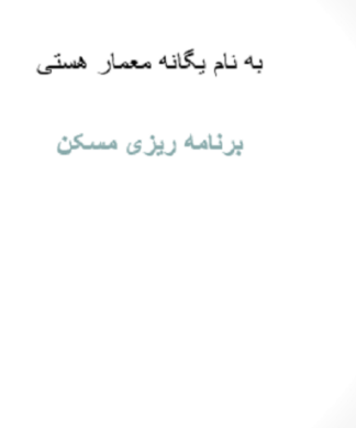 برنامه ریزی مسکن