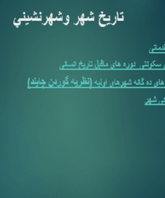 سیر تکامل شهرها از سکونتگاه تا تمدن باستان