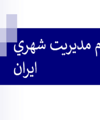بررسی جامع نظام و ساختار مدیریت شهری ایران