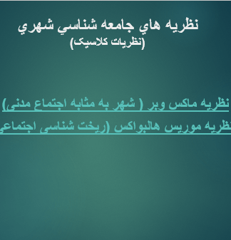 نظريه هاي جامعه شناسي شهري(نظریات کلاسیک)