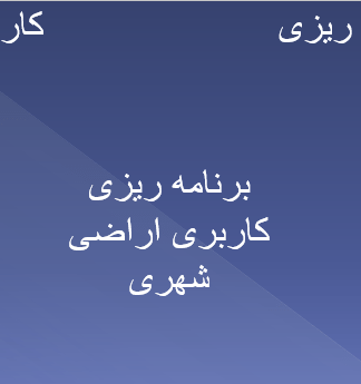 منطقه بندی و کاربری اراضی شهری اصول