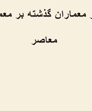 تاثیر معماری گذشته بر معاصر رویکردها و چالشها