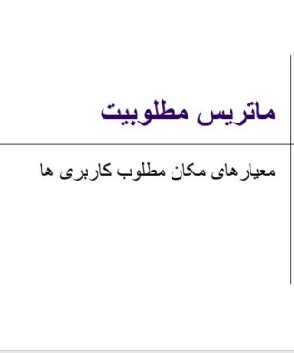 پروژه روش های ارزیابی کاربری اراضی شهری