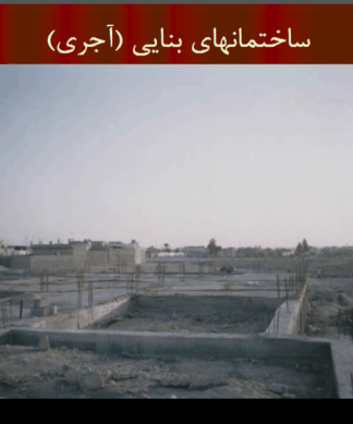 اصول مصالح بنایی و ساخت