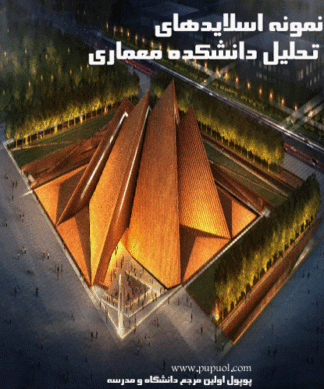 تحلیل دانشکده معماری
