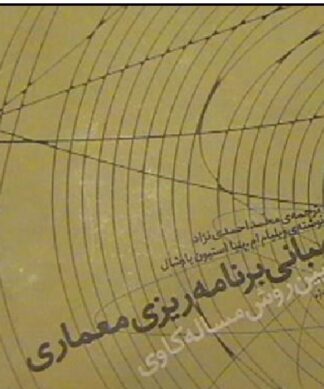 پروژه آشنایی با مبانی برنامه ریزی کالبدی: مبانی برنامه ریزی معماری