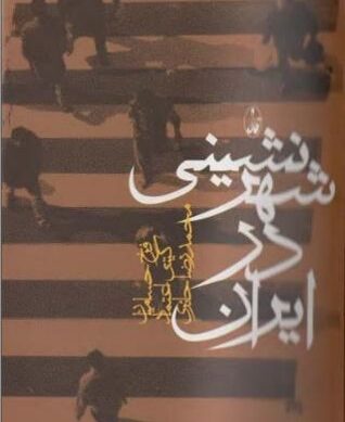 تحلیل شبکه شهری ایران تحولات، عملکردها و گسیختگیها