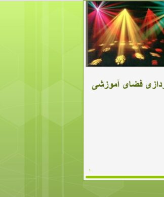 نورپردازی فضای آموزشی