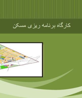 کارگاه برنامه ریزی مسکن شهر ملک آباد