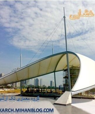 سازه های غشایی طراحی، مزایا و کاربردها