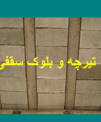 تیرچه بلوک سقفی