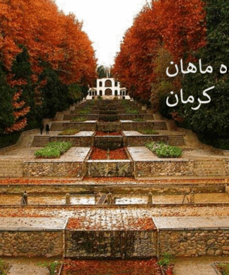 تحلیل معماری و بررسی باغ شاهزاده ماهان کرمان