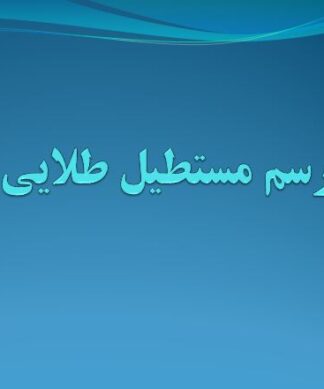 رسم مستطیل طلایی