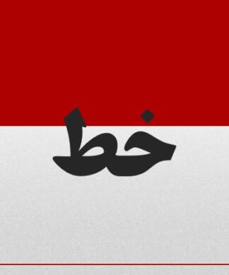 هندسه ترسیمی نقطه، خط، صفحه، تعامد و ترسیم