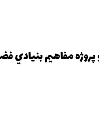 تحقیق و پروژه مفاهيم بنيادي فضا و زمان