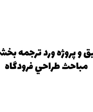 تحقیق و پروژه ورد ترجمه بخشي از مباحث طراحي فرودگاه