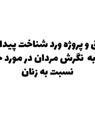 تحقیق و پروژه ورد شناخت پيدا كردن نسبت به نگرش مردان در مورد خشونت نسبت به زنان