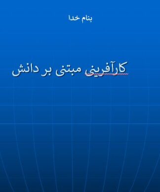 کارآفرینی مبتنی بر دانش و اشتغال دانشآموختگان