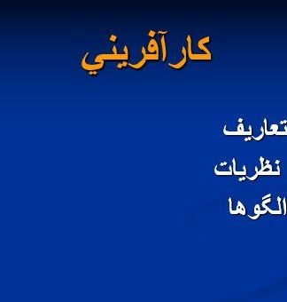 پاورپوینت جامع مفاهیم، نظریات و مدلهای کارآفرینی