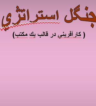 تحلیل جامع مکاتب مدیریت استراتژیک و جنگل استراتژی