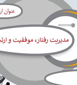 مدیریت رفتار سازمانی، موفقیت مدیریتی و اصول CRM