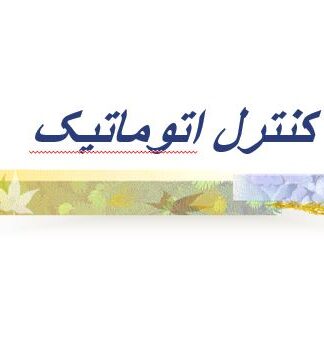آموزش جامع کنترل اتوماتیک و مدلسازی سیستمهای دینامیکی