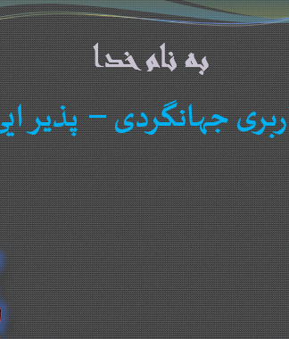 تعریف کاربری ( جهانگردی و پذیرایی)