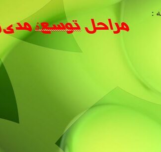توسعه مدیریت و منابع انسانی سیر تحول