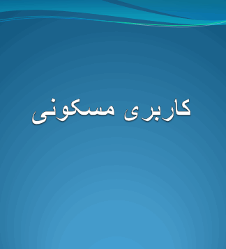 تحلیل جامع کاربری مسکونی مکانیابی، سرانه و برنامهریزی