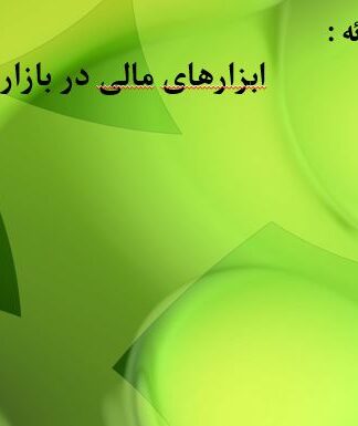 ابزارهای مالی مشتقه و مهندسی مالی در بازار