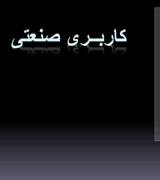 تعریف و مفهوم کاربری صنعتی در شهرسازی