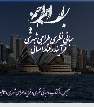مبانی نظری طراحی شهری (فرآیند رفتار انسانی )