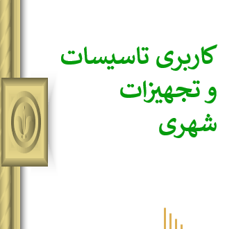 تعریف کاربری (تاسیسات و تجهیزات شهری)