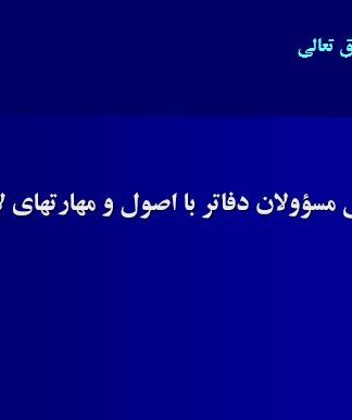 اصول و مهارتهای کاربردی مدیریت امور دفتری