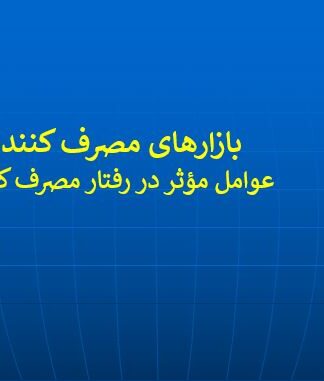 تحلیل رفتار مصرف کننده و عوامل مؤثر