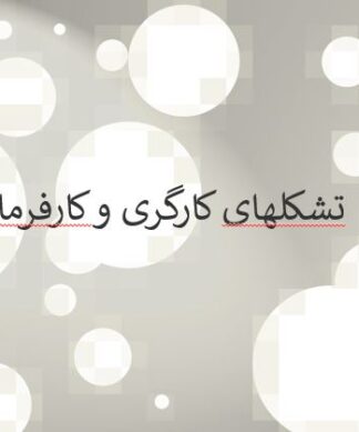 تشکلهای کارگری ایران مغایرت با کنوانسیونهای بینالمللی کار
