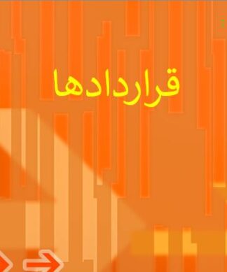 قراردادها تعریف، ارکان، انواع و شرایط حقوقی