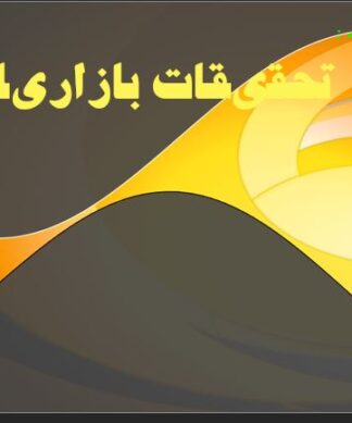 تحقیقات بازاریابی فرایند، انواع، سیستم‌ها و روش‌های کاربردی
