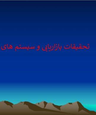پاورپوینت سیستم اطلاعات بازاریابی و فرآیند تحقیقات بازاریابی
