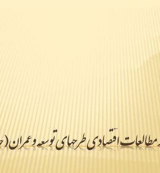 مطالعات اقتصادی در طرحهای توسعه و عمران شهری
